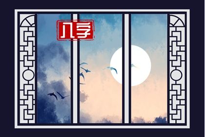 什么是生辰八字？