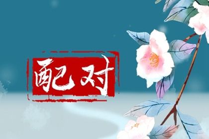 文墨八字排盘|线上八字免费|命盘八字查询|周易算卦八字|夫妻测八字免费
