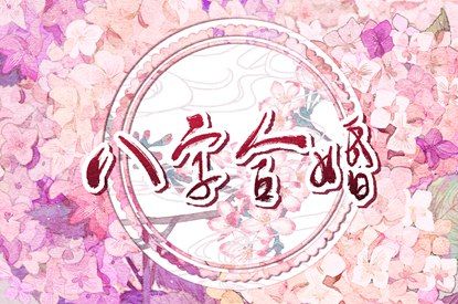桃花免费测算|姻缘桃花测算|桃花八字查询