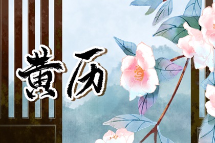 「宜」与「忌」怎么读