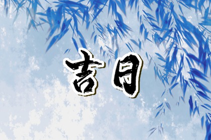 先看黄历再合八字