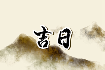 工程择日先看什么