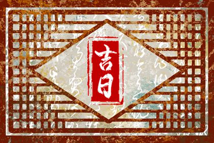 在线吉日查询的边界