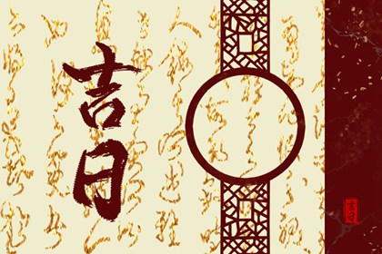 婚嫁择日与冲新娘